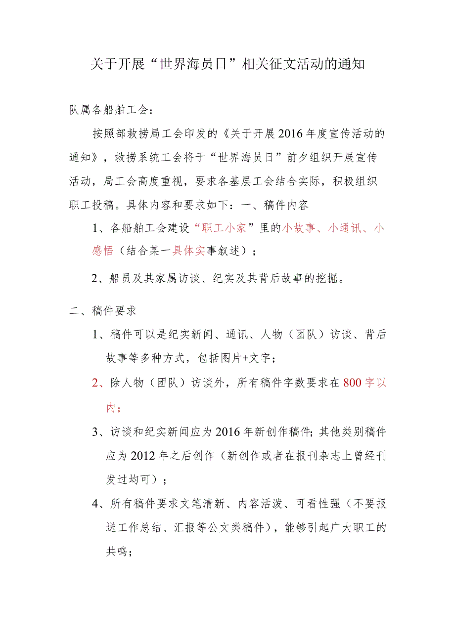 关于开展“世界海员日”相关征文活动的通知.docx_第1页