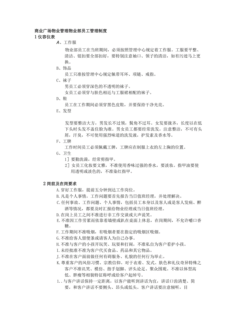 商业广场物业管理物业部员工管理制度.docx_第1页