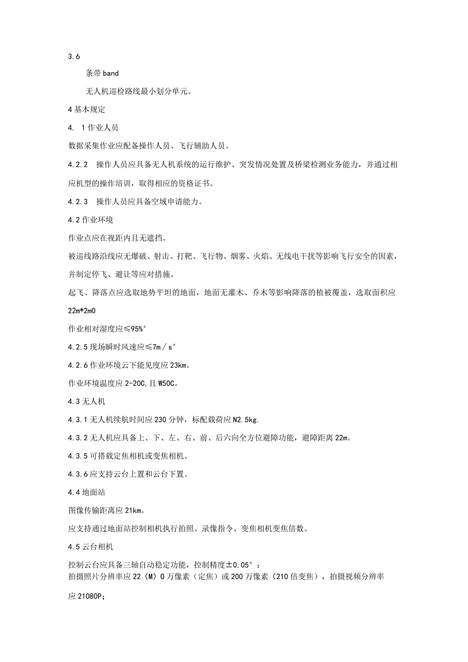 长大桥梁无人机巡检作业技术规程.docx_第2页