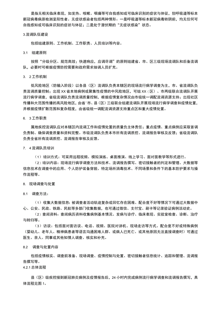 新冠肺炎现场流行病学调查技术指南.docx_第2页