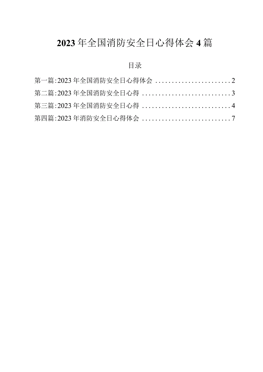 2023年全国消防安全日心得体会4篇.docx_第1页