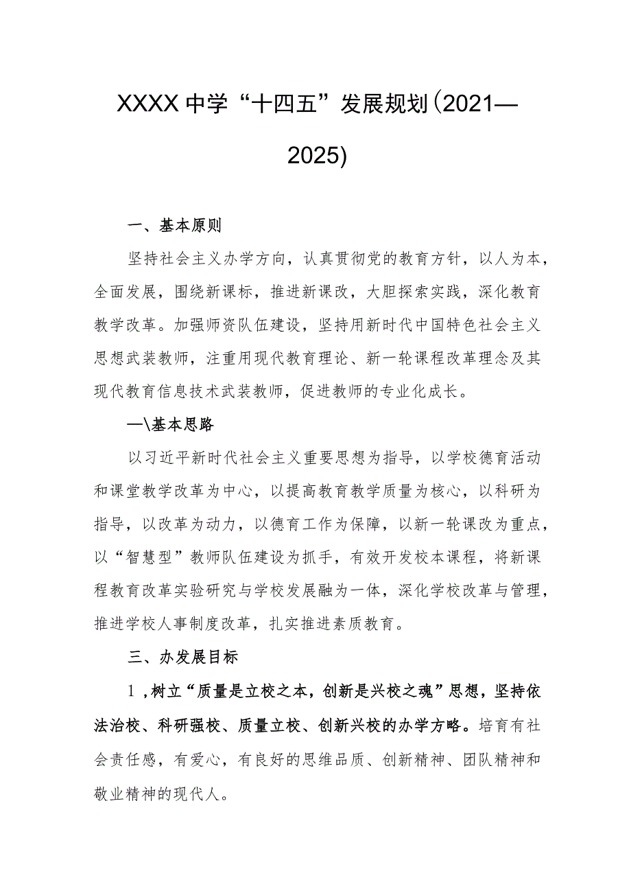 中学“十四五”发展规划（2021—2025）.docx_第1页