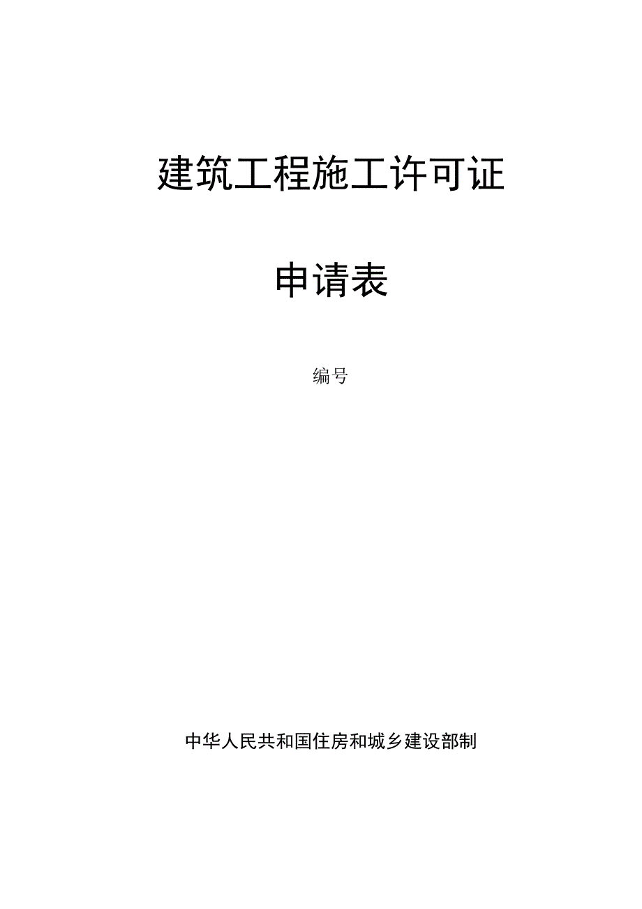 建筑工程施工许可证申请表（空表）.docx_第1页