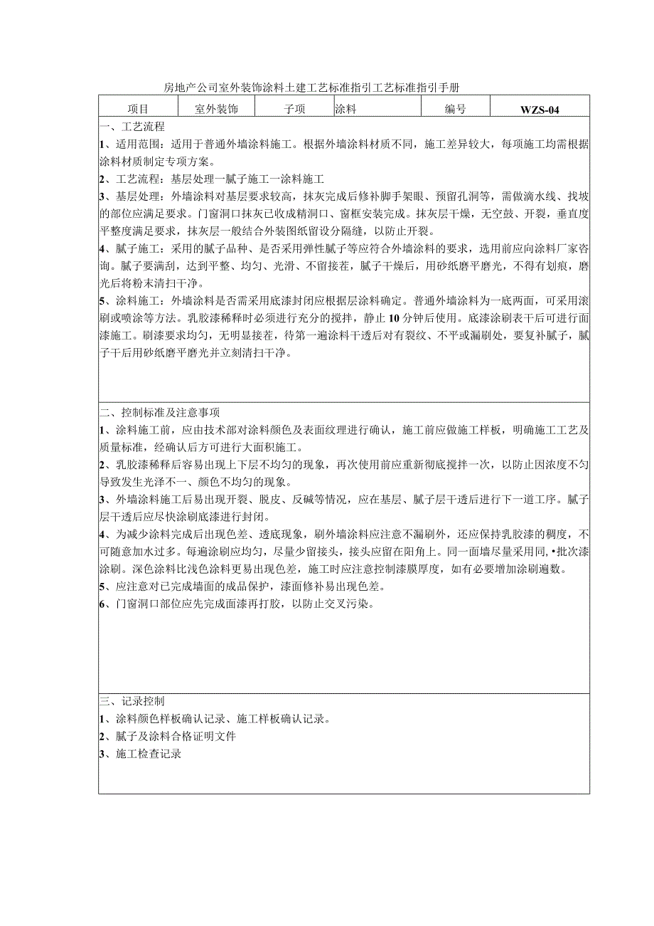 房地产公司室外装饰涂料土建工艺标准指引工艺标准指引手册.docx_第1页