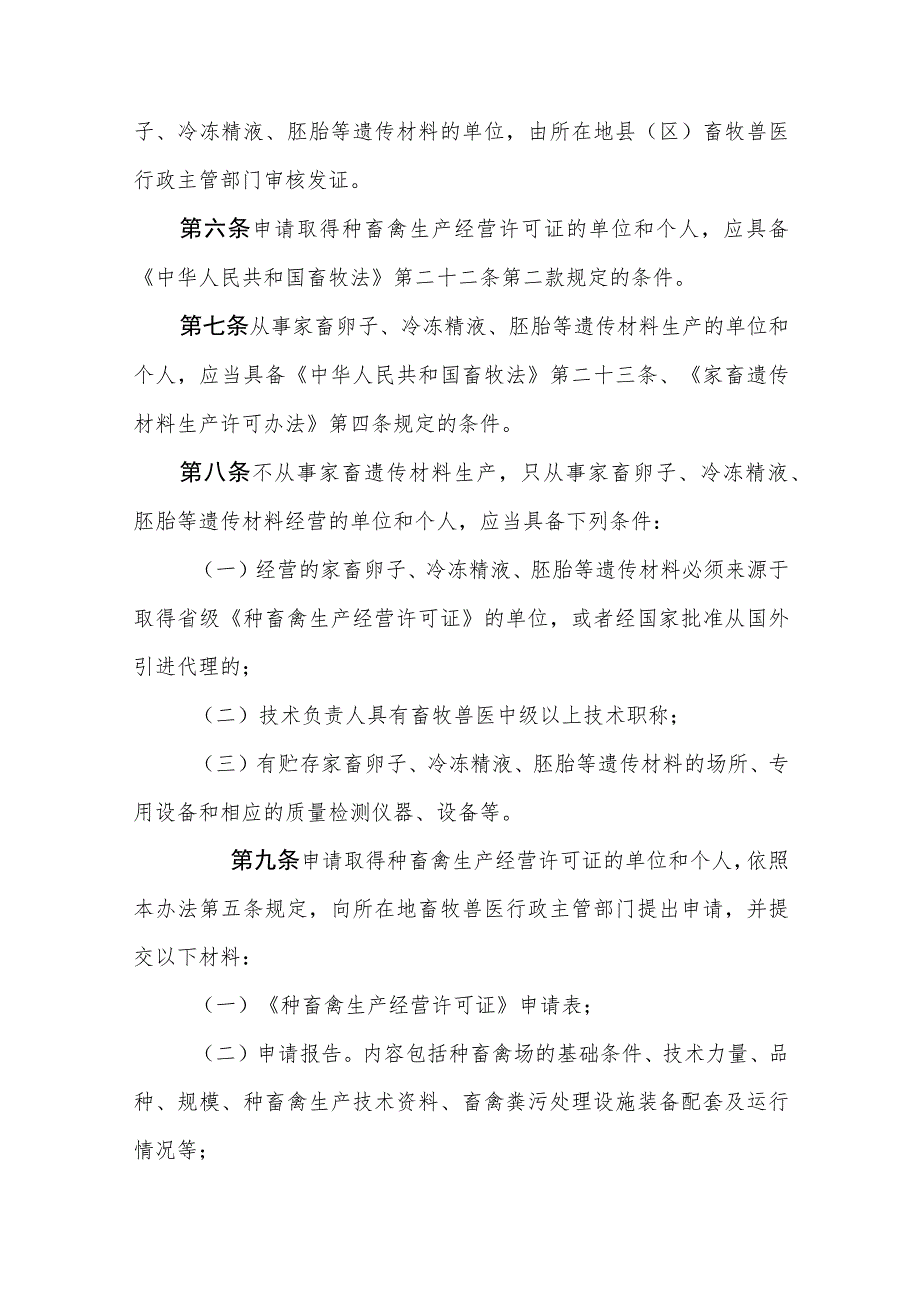 种畜禽生产经营许可证审核发放管理办法.docx_第2页