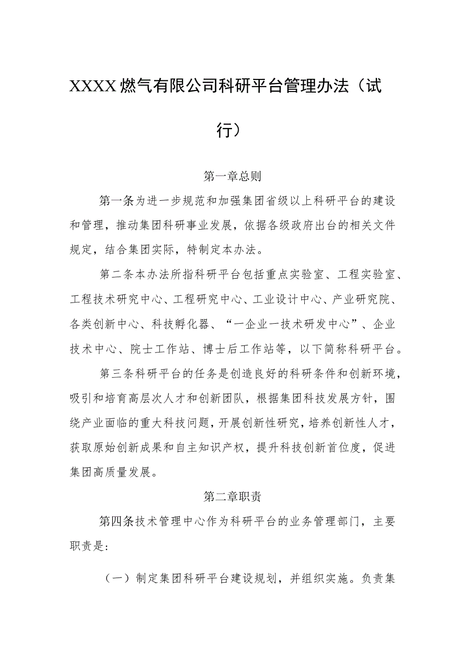 燃气有限公司科研平台管理办法（试行）.docx_第1页