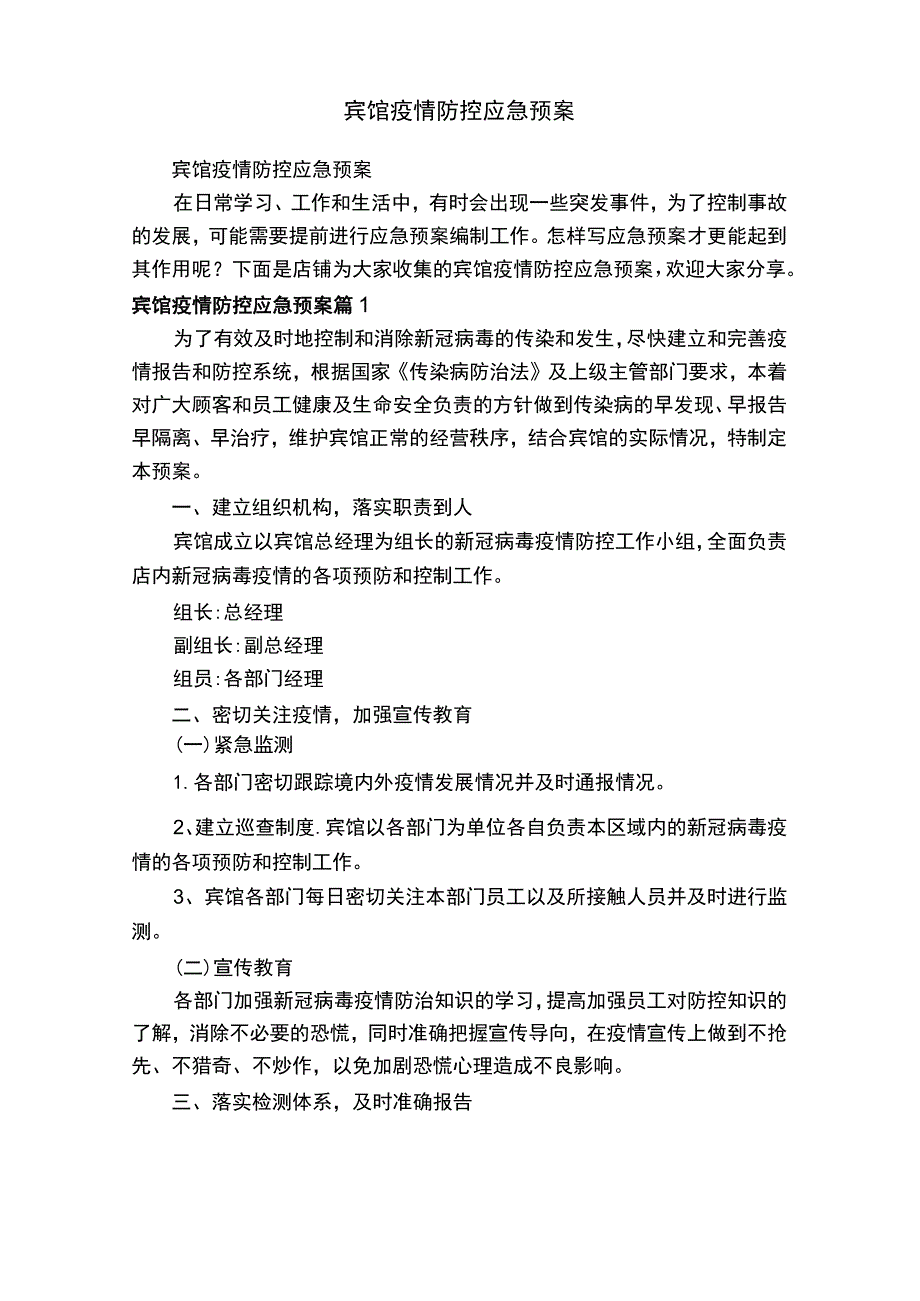 宾馆疫情防控应急预案.docx_第1页