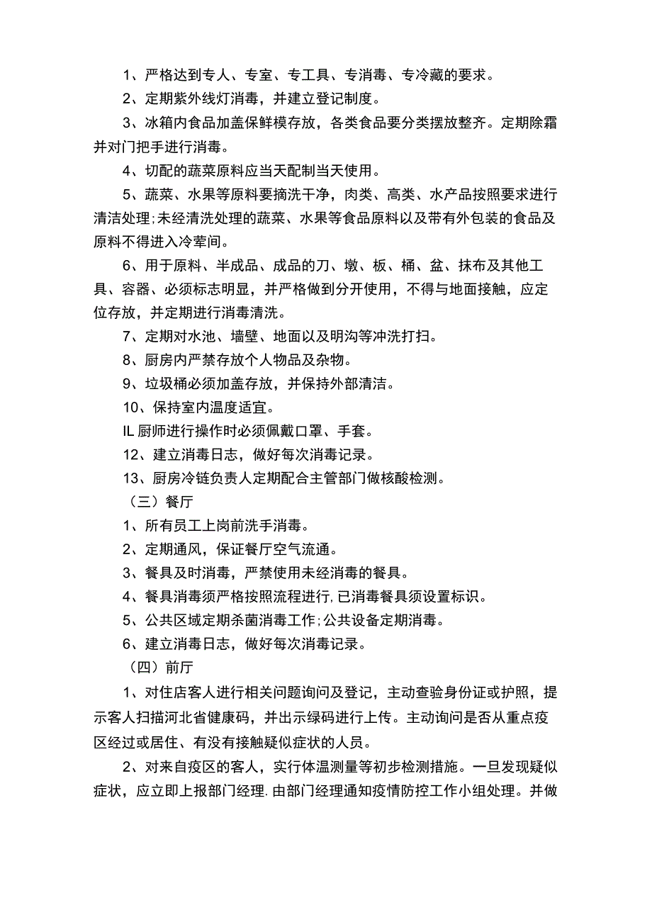 宾馆疫情防控应急预案.docx_第3页