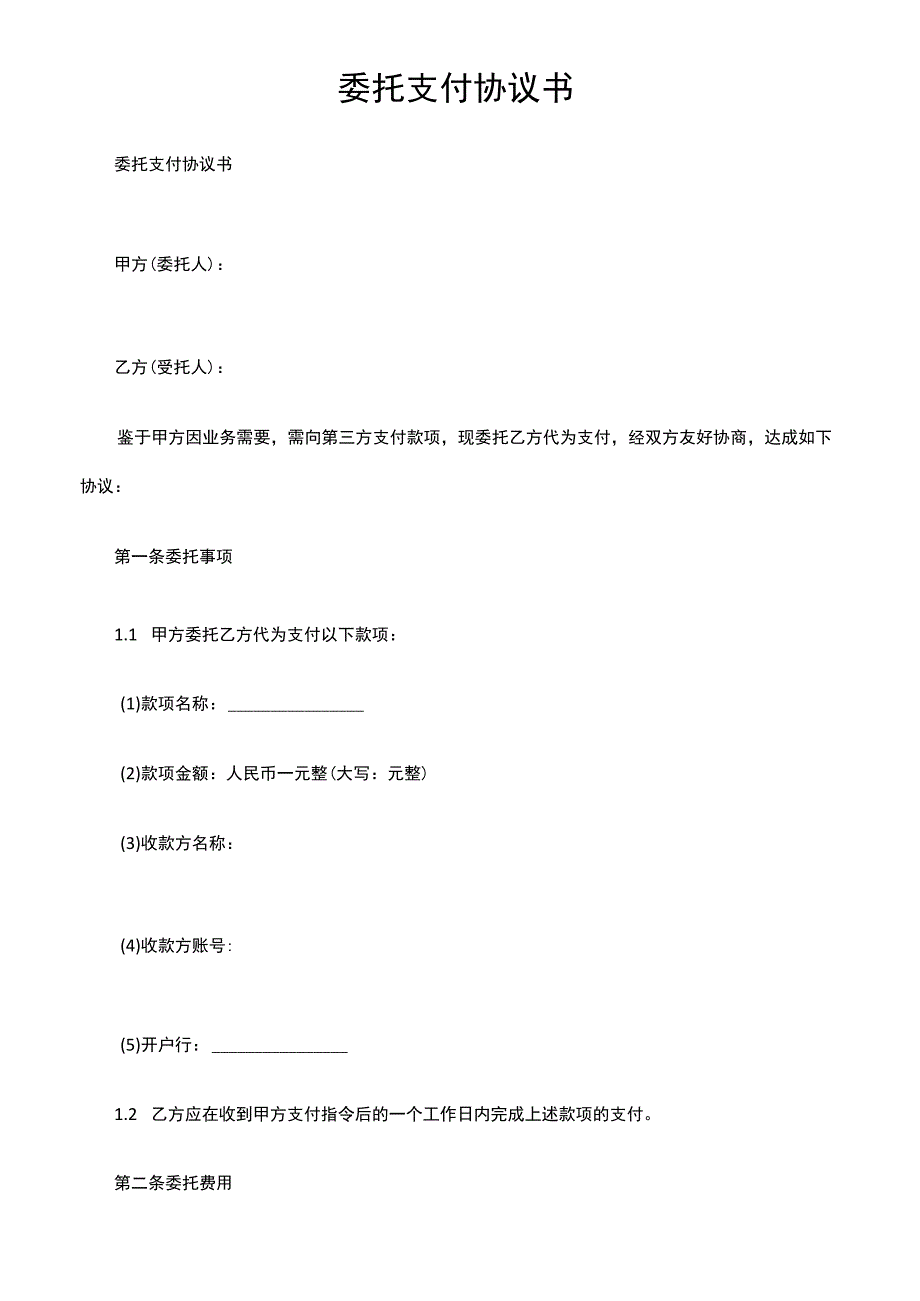 委托支付协议书.docx_第1页