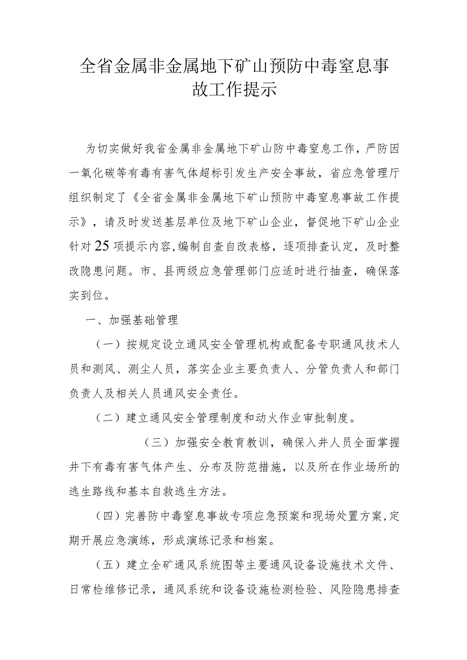 全省金属非金属地下矿山预防中毒窒息事故工作提示.docx_第1页