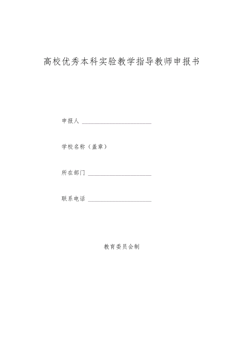 高校优秀本科实验教学指导教师申报书.docx_第1页