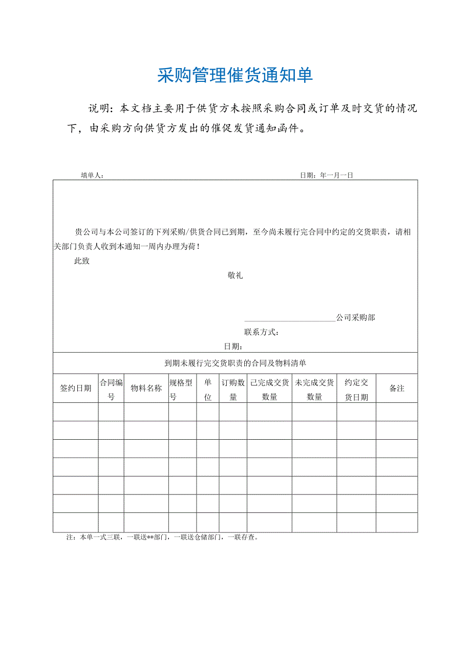 采购管理催货通知单.docx_第1页