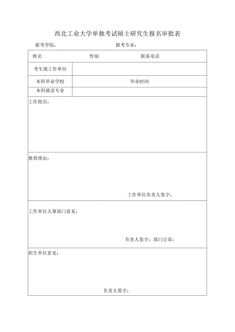 西北工业大学单独考试硕士研究生报名审批表.docx_第1页