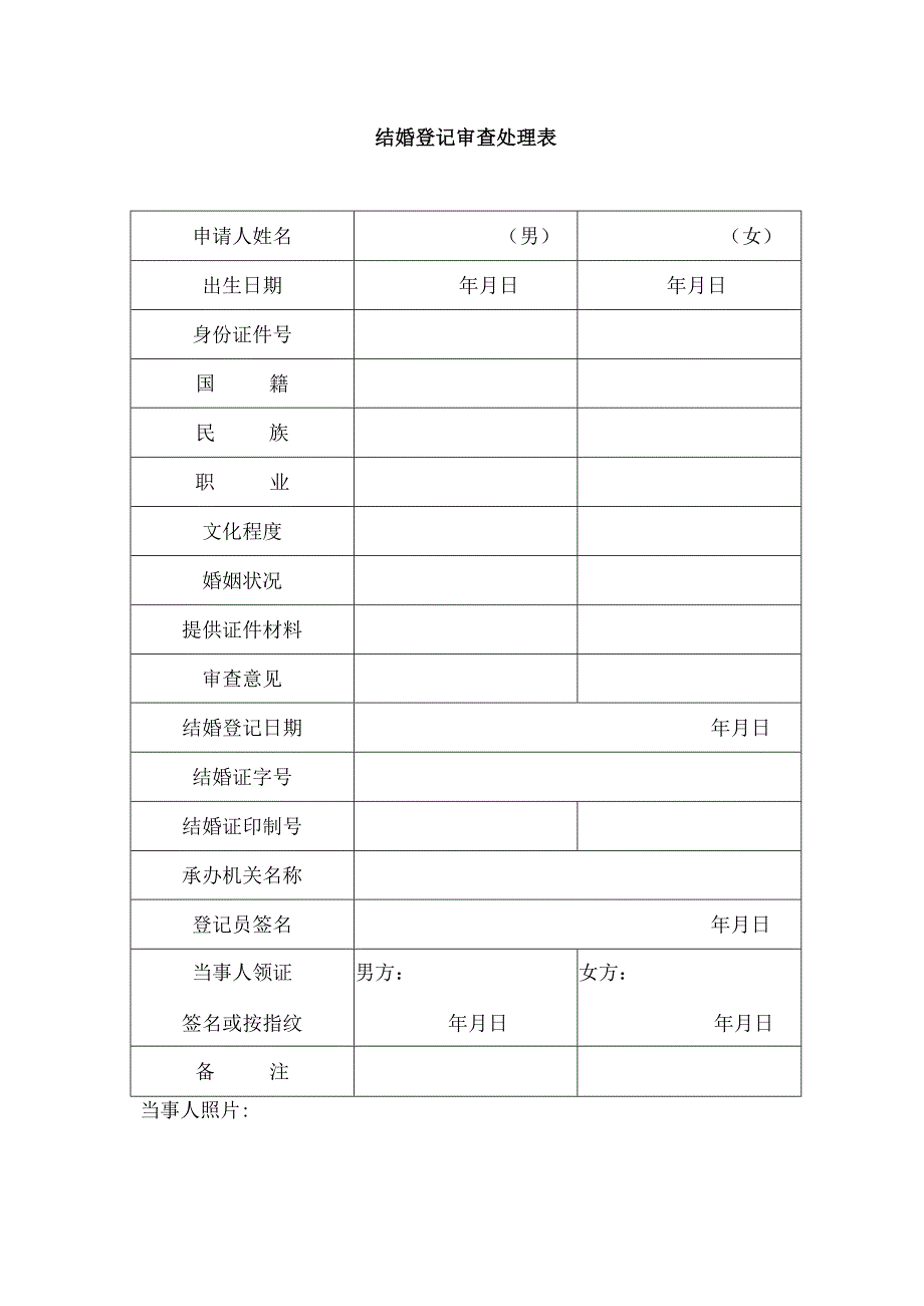 结婚登记审查处理表.docx_第1页