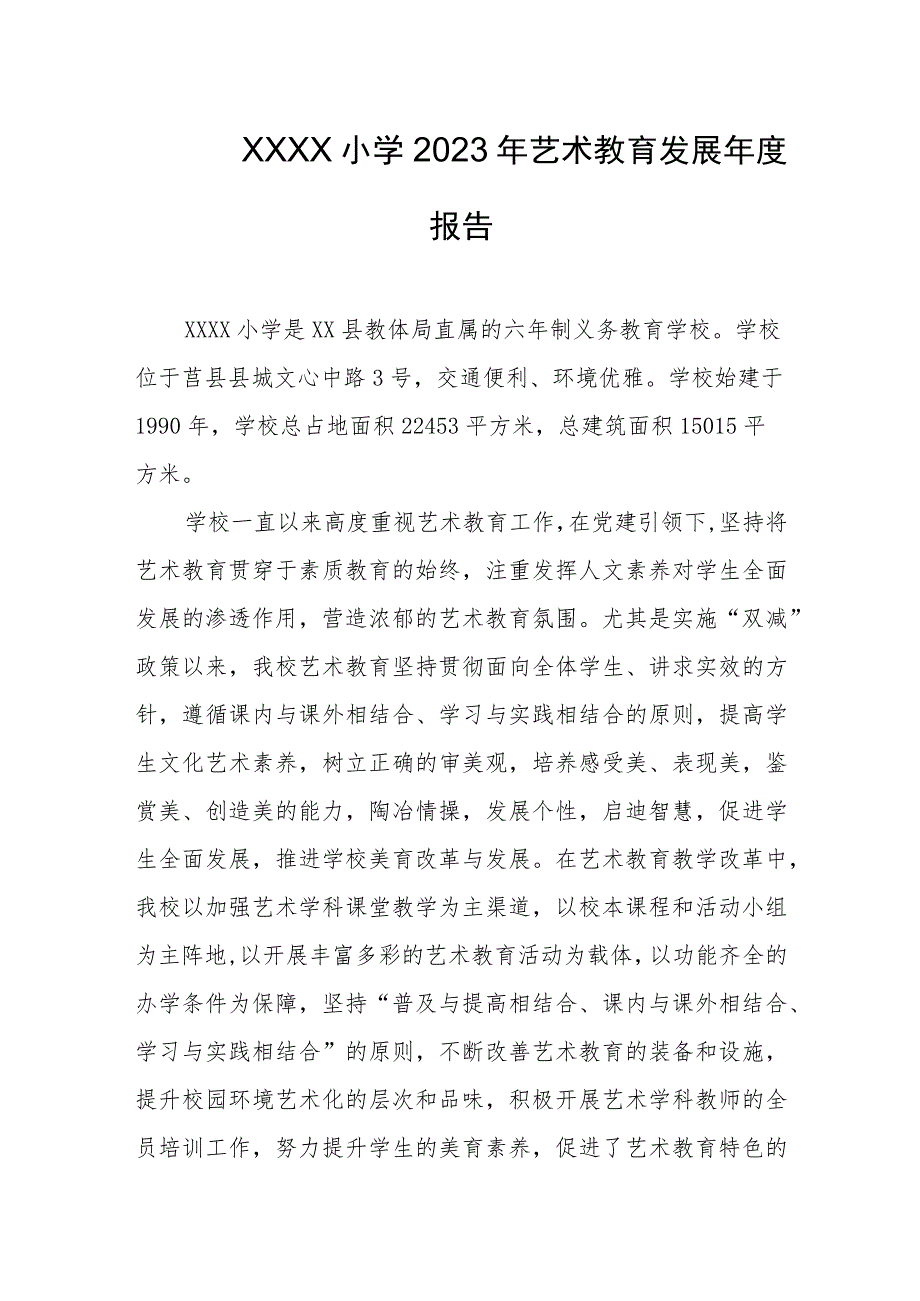 小学2023年艺术教育发展年度报告.docx_第1页