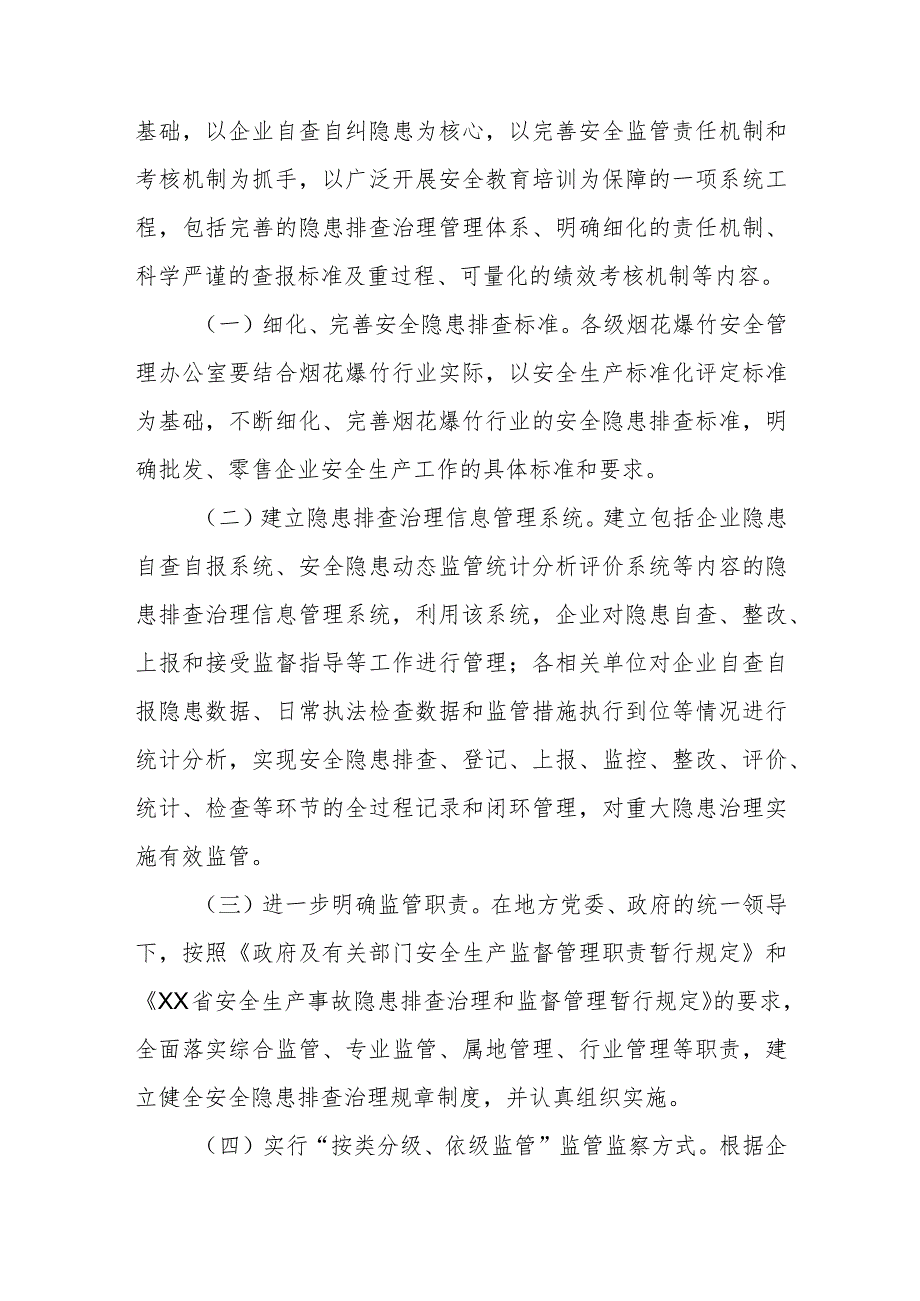 烟花爆竹行业安全隐患排查治理体系建设实施方案.docx_第3页