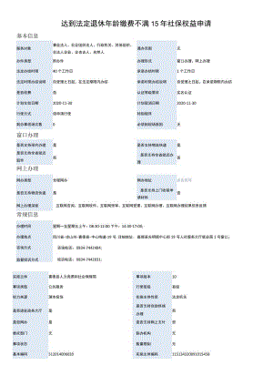 达到法定退休年龄缴费不满15年社保权益申请.docx