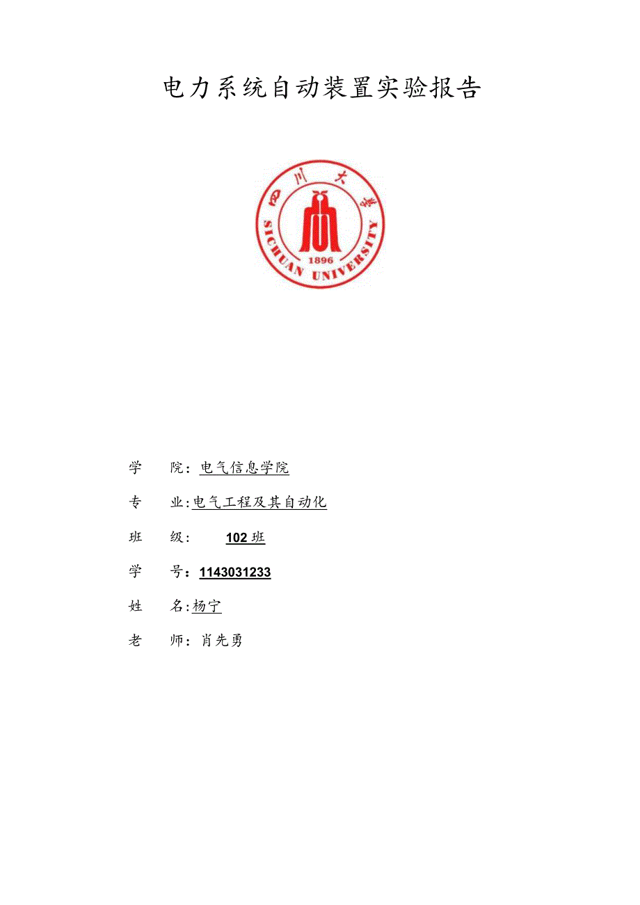 四川大学电力系统自动装置实验报告.docx_第1页