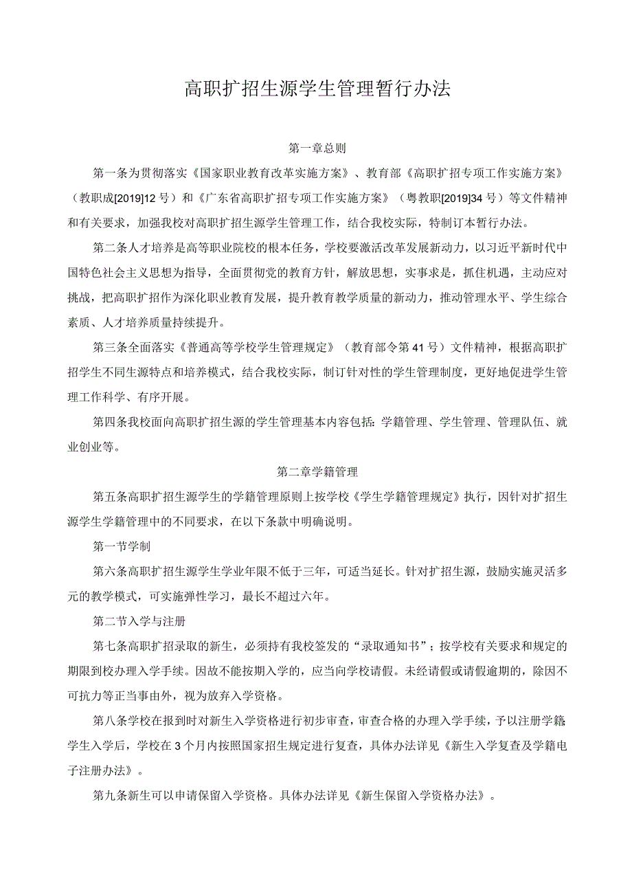 高职扩招生源学生管理暂行办法.docx_第1页