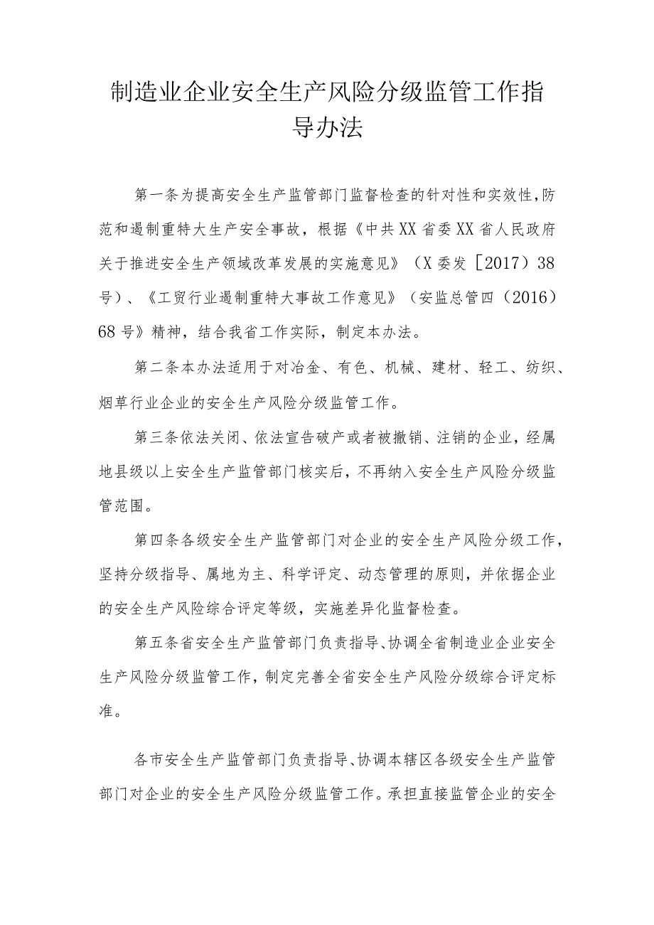 制造业企业安全生产风险分级监管工作指导办法.docx_第1页