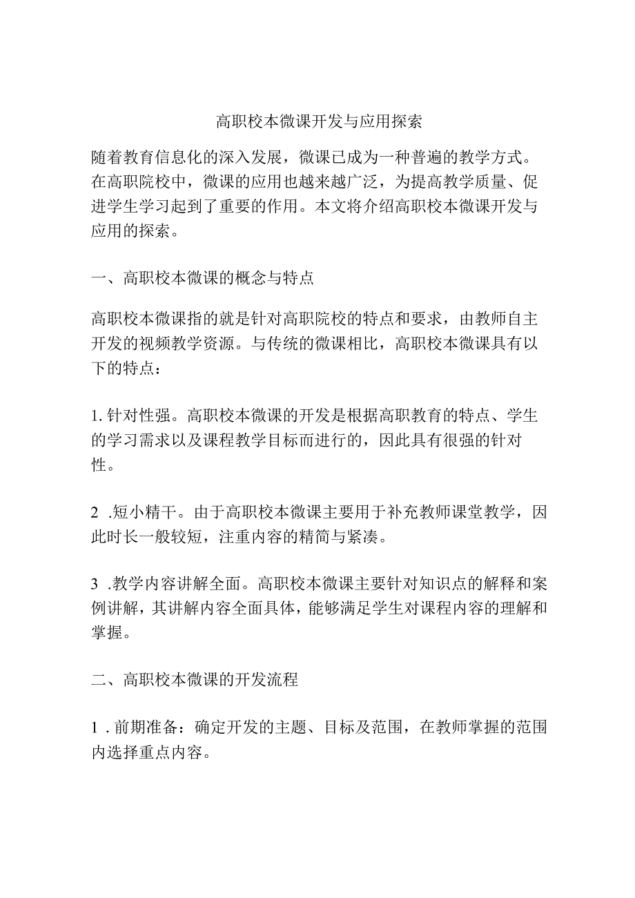 高职校本微课开发与应用探索.docx_第1页