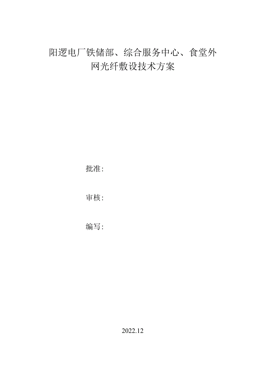 阳逻电厂铁储部、综合服务中心、食堂外网光纤敷设技术方案.docx_第1页