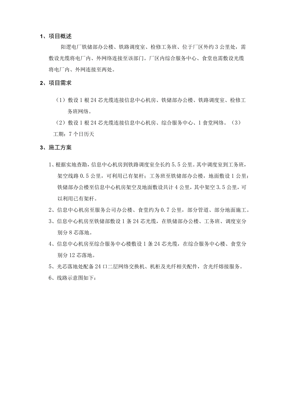 阳逻电厂铁储部、综合服务中心、食堂外网光纤敷设技术方案.docx_第2页