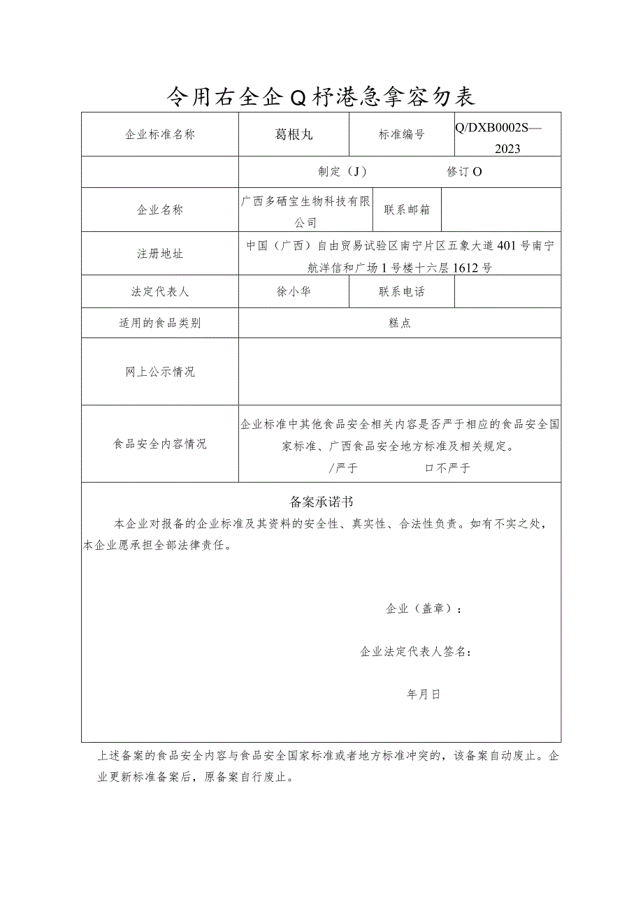 食品安全企业标准备案登记表.docx_第1页