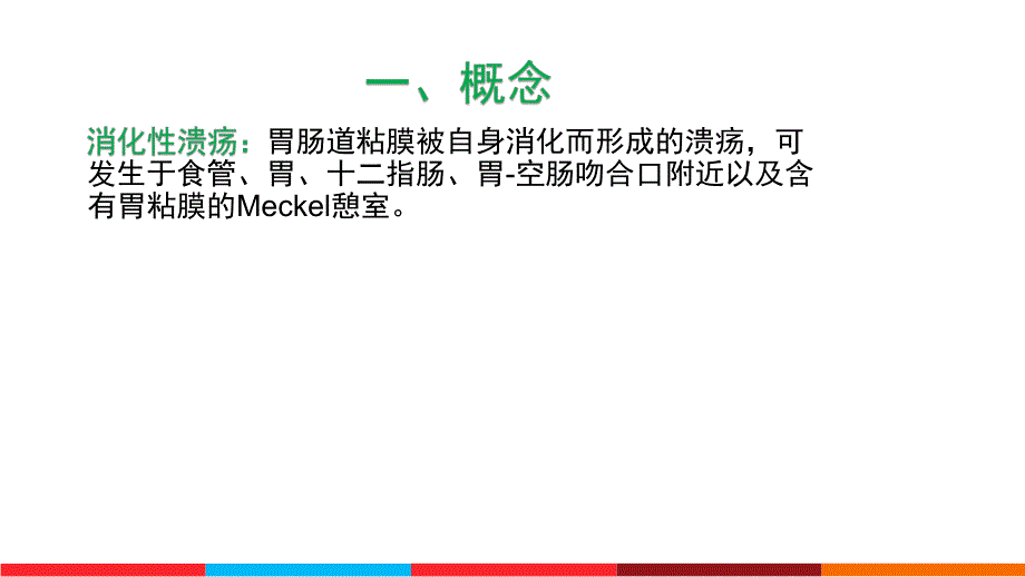 消化性溃疡医学幻灯片.ppt_第3页