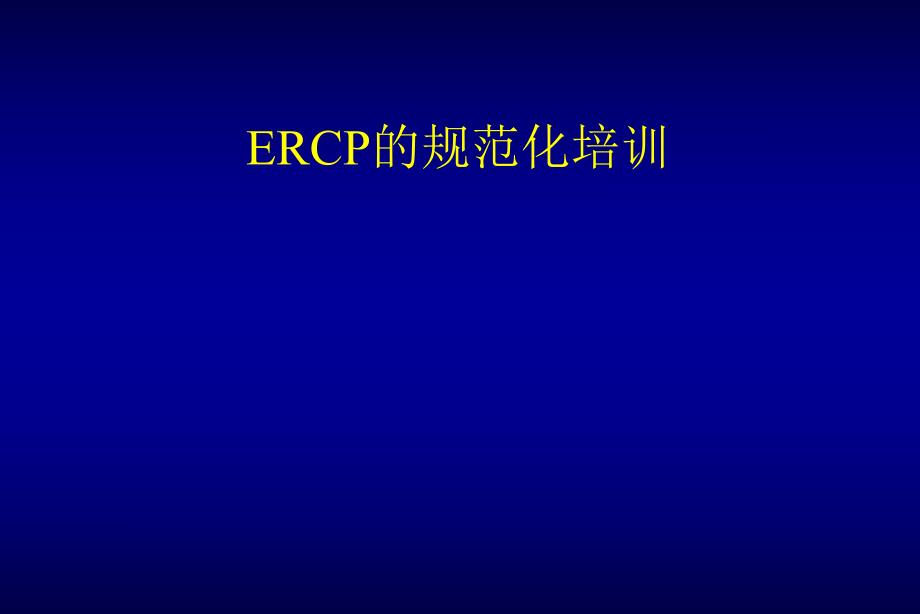 ERCP的规范化培训.ppt_第1页