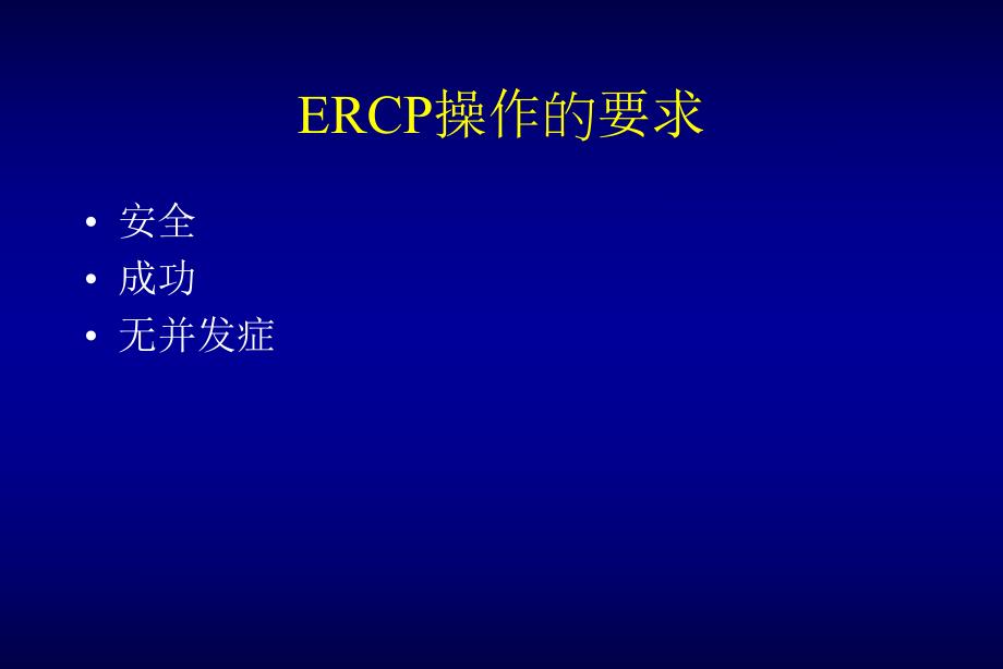 ERCP的规范化培训.ppt_第3页