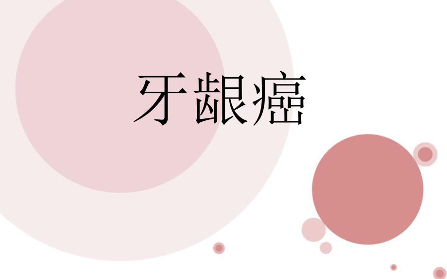 牙龈癌的护理.ppt_第1页