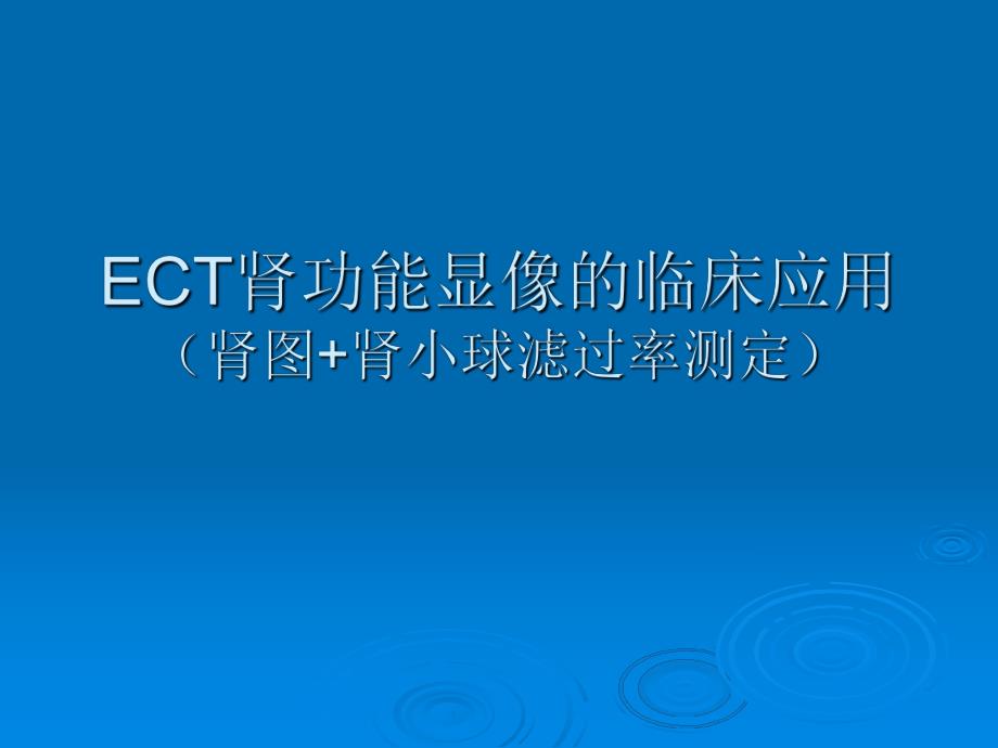 ECT肾功能显像的临床应用(肾图+肾小球滤过率测定).ppt_第1页