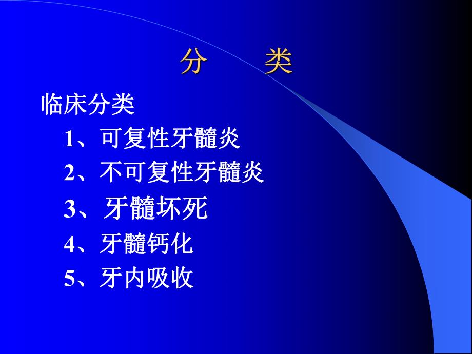 牙髓病的分类、临床表现及诊断.ppt_第2页