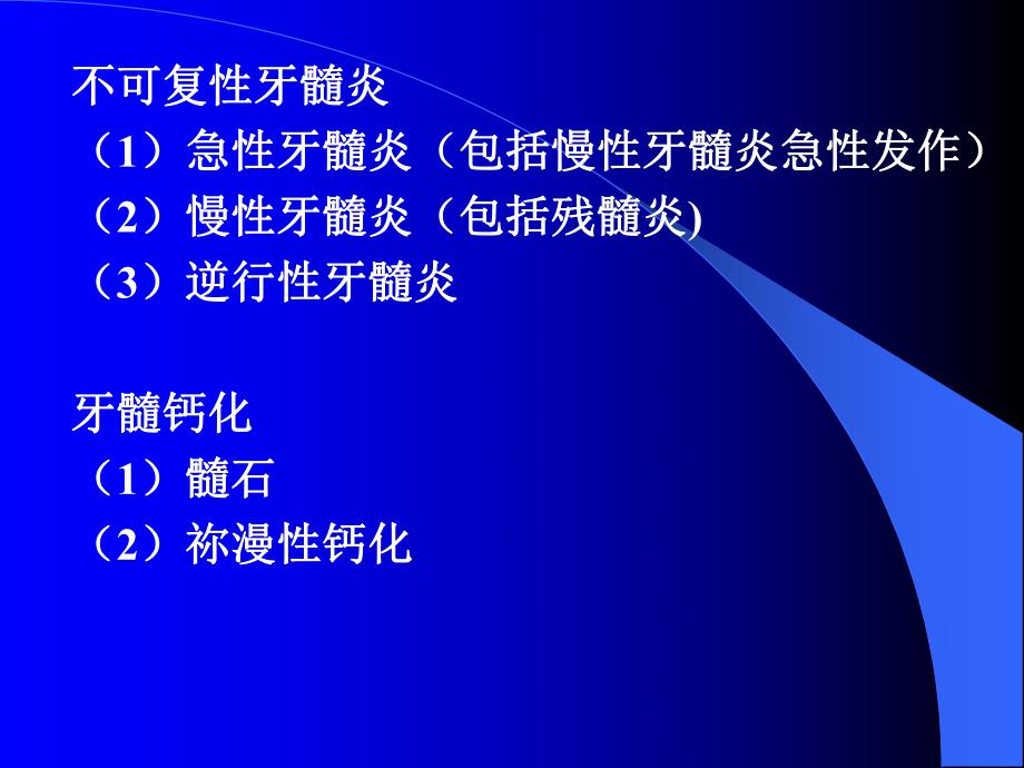 牙髓病的分类、临床表现及诊断.ppt_第3页