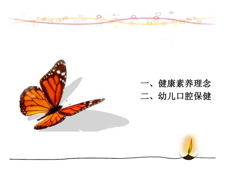 幼儿口腔保健宣教.ppt_第1页