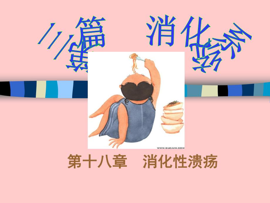 消化性溃疡课件.ppt_第1页