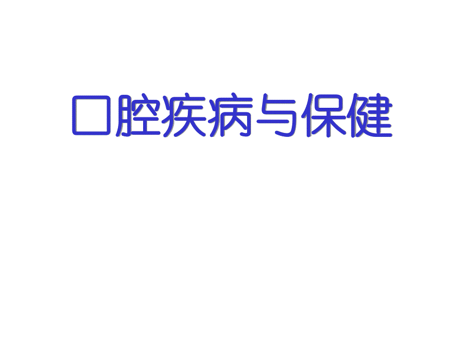 牙髓病与根尖周病.ppt_第1页