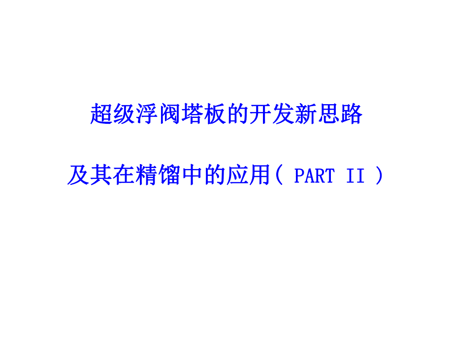 SVT塔板的开发与应用－partII.ppt_第1页