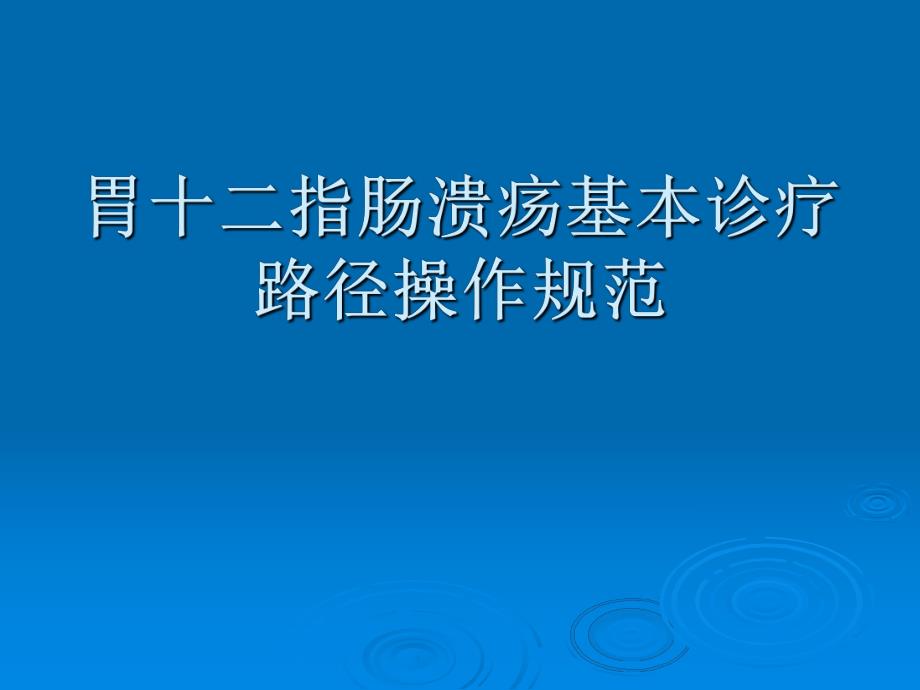 胃十二指肠溃疡基本诊疗路径操作规范.ppt_第1页