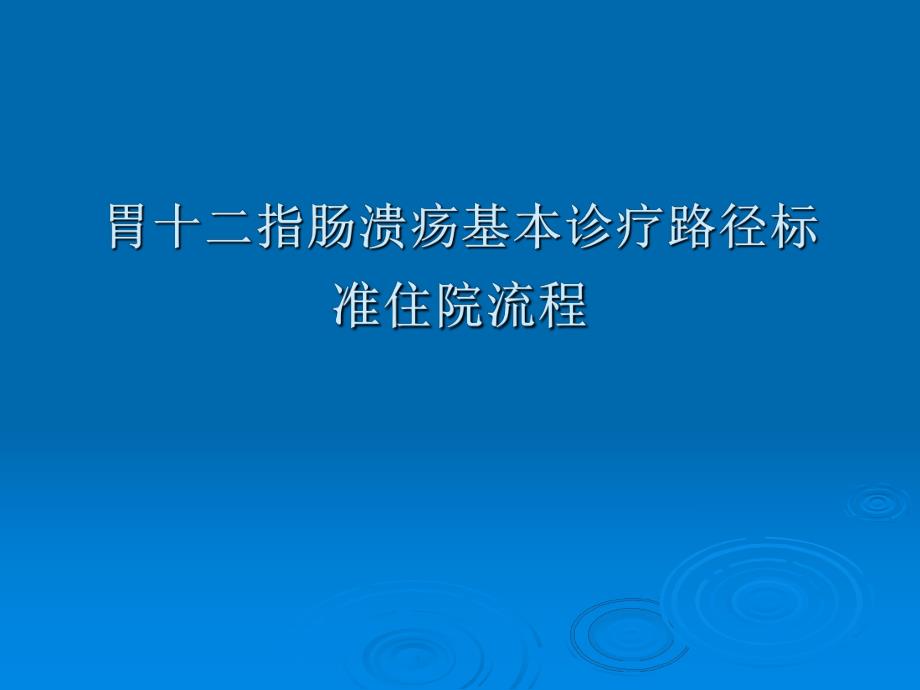 胃十二指肠溃疡基本诊疗路径操作规范.ppt_第2页