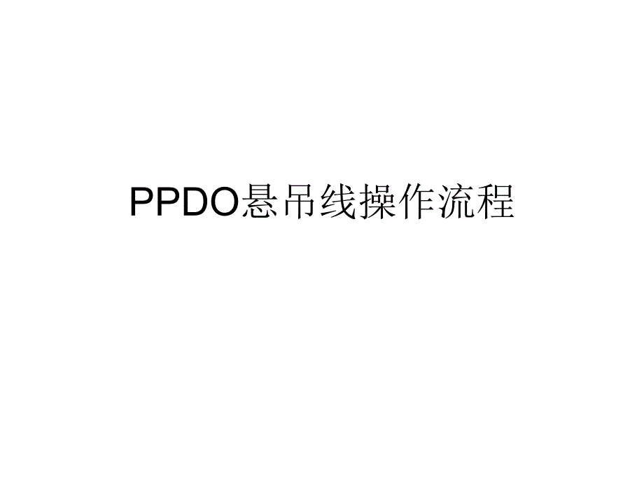 ppdo线雕临床医学医药卫生专业资料.ppt_第1页