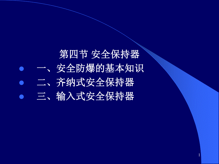 安全保持器教学PPT.ppt_第1页