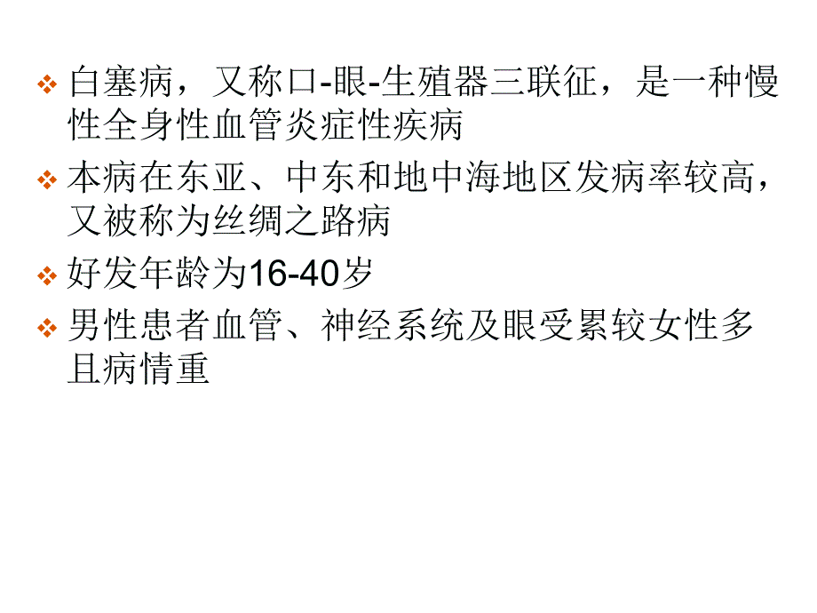 白塞病的基础与临床.ppt_第3页