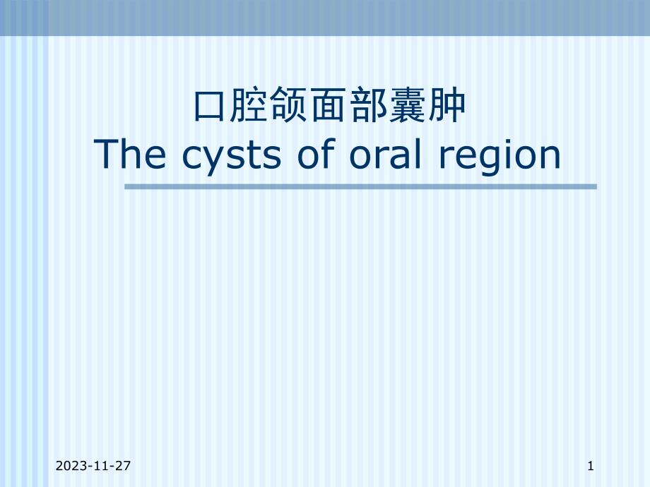 口腔颌面部囊肿.ppt_第1页