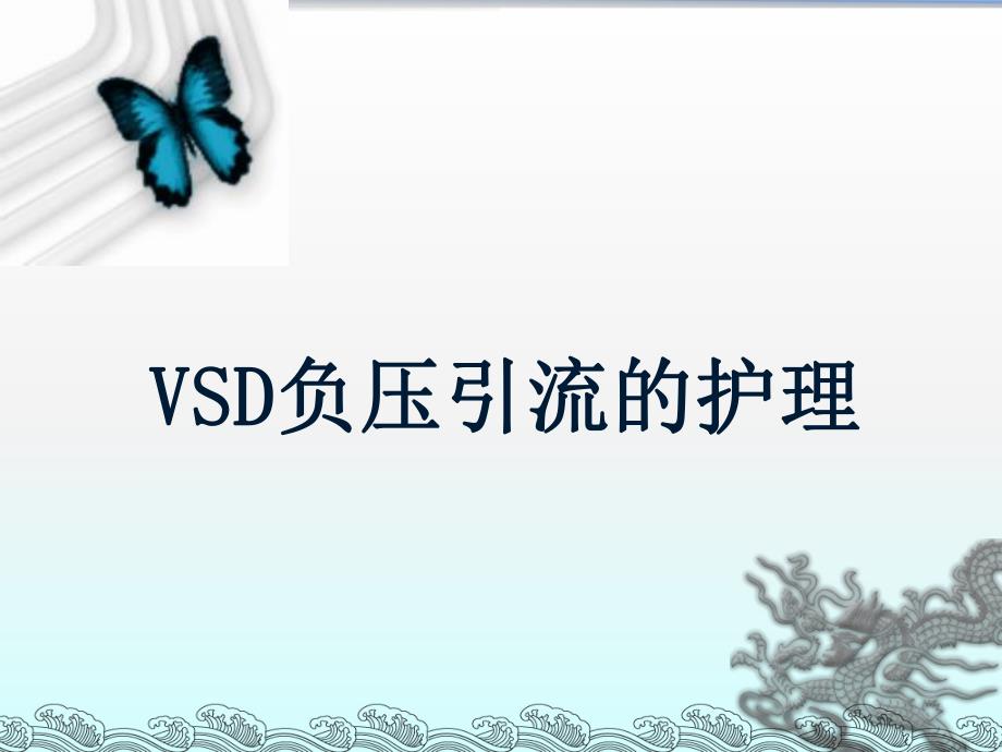 VSD负压引流的护理.ppt_第1页