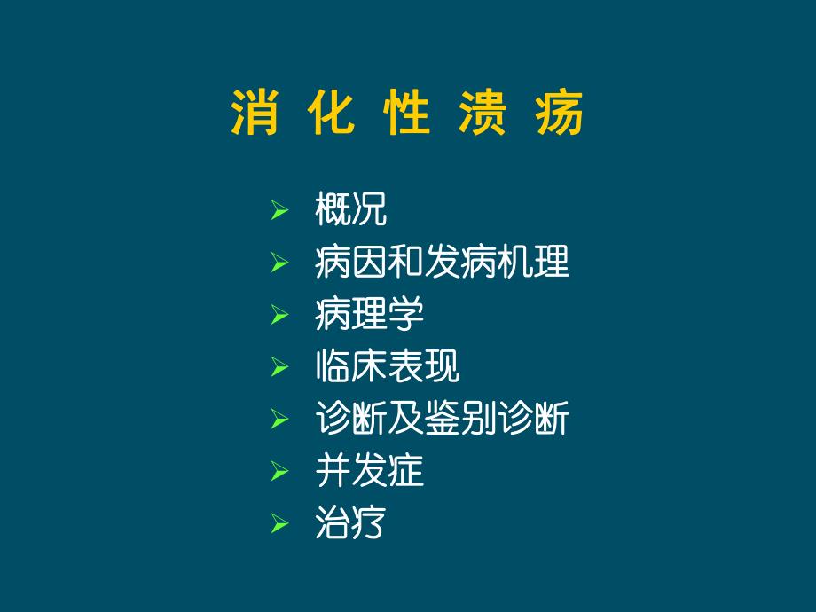 消化性溃疡.ppt_第3页