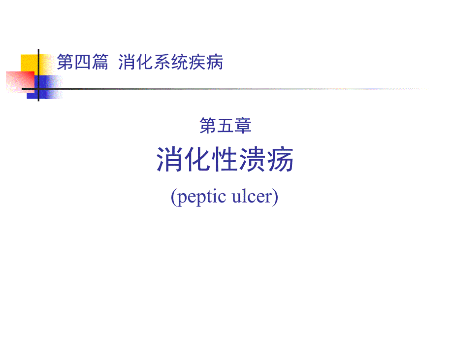 第四篇第五章消化性溃疡.ppt_第1页