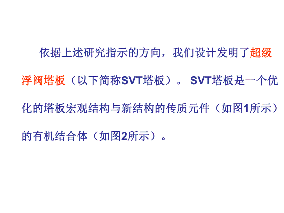 SVT塔板的开发与应用－partII.ppt_第2页