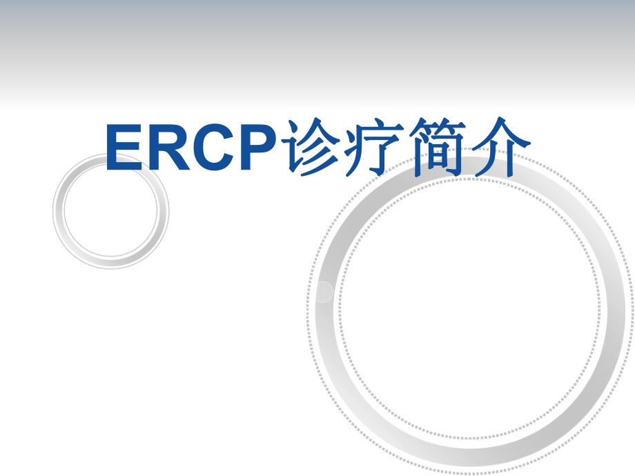 ERCP诊疗简介（精品PPT） .ppt_第1页